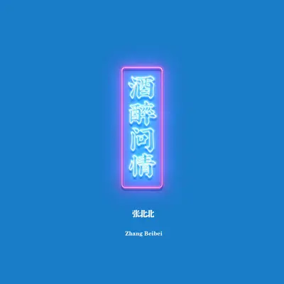 酒醉问情（伴奏）封面