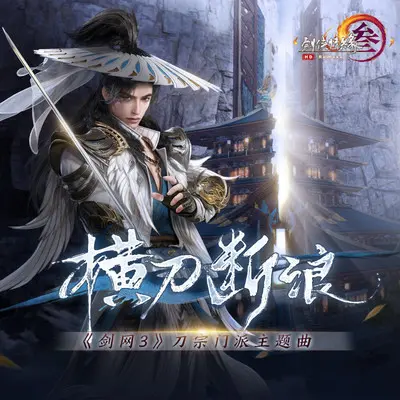 横刀断浪（伴奏） - 剑网3 / 音频怪物封面