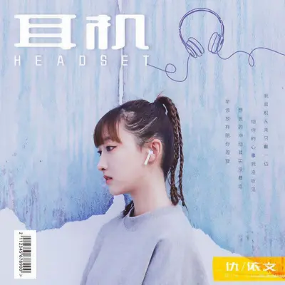 耳机封面