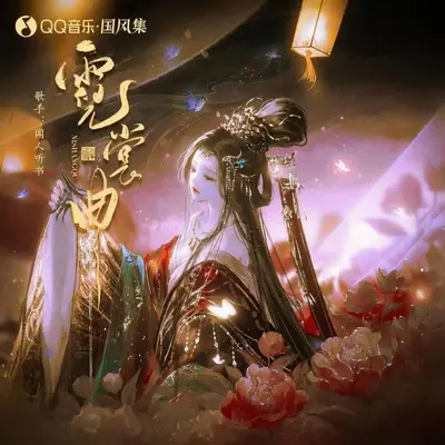 霓裳曲封面