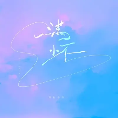 满怀封面