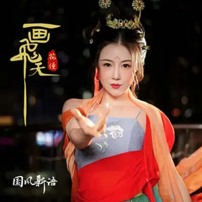 画飞天(Dj快猫版)封面