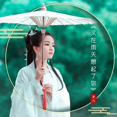 又在雨天想起了你封面