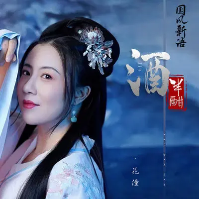 酒半酣 (DJ快猫版) - 花僮封面