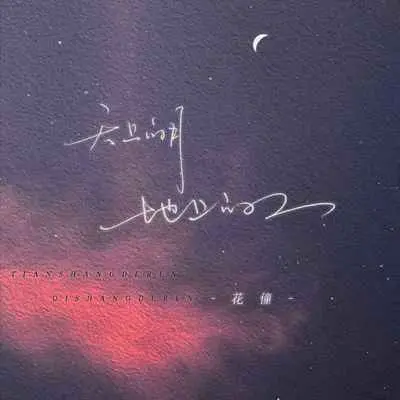 天上的月地上的人封面