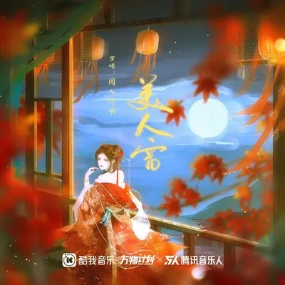 美人窗 (伴奏) - 闻人听書_封面