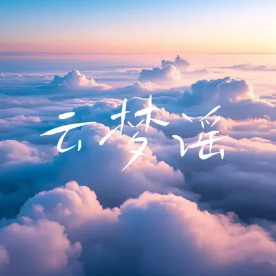云梦谣封面
