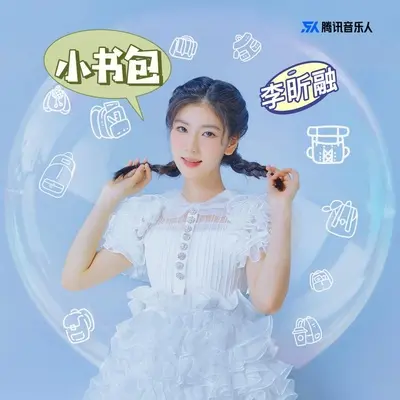 小书包 - 李昕融封面