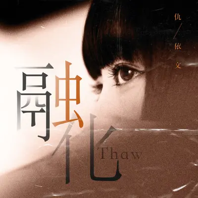 融化（伴奏） - Even仇依文封面