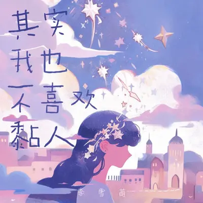 其实我也不喜欢黏人（和声伴奏） - 李雪萌封面