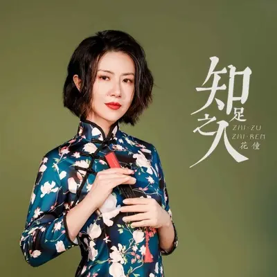 知足之人(DJ小帽版)封面
