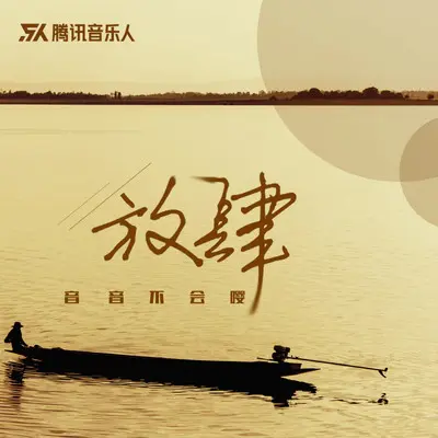 放肆（伴奏）封面