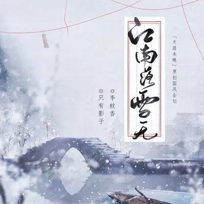 江南落雪无 (和声伴奏)封面