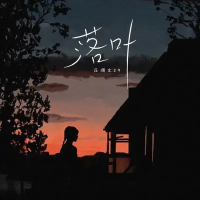 落叶封面