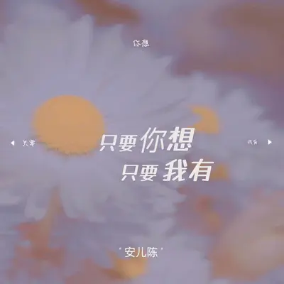 只要你想只要我有（伴奏） - 安儿陈封面