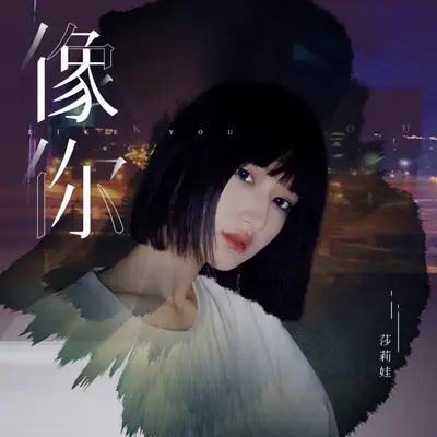 像你封面