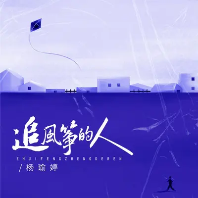 追风筝的人（伴奏）封面