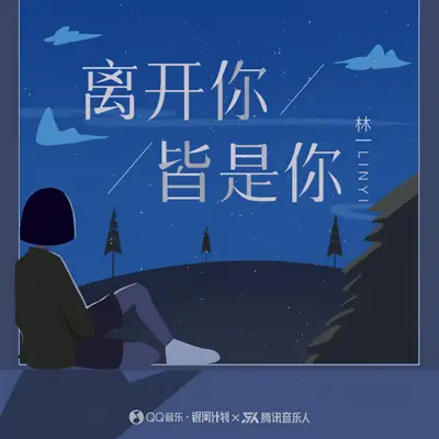 离开你，皆是你（伴奏）封面