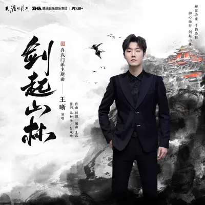 剑起山林（《天涯明月刀》真武门派主题曲纯音乐）（伴奏）封面