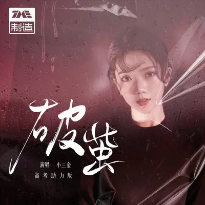 破茧（高考助力版）封面