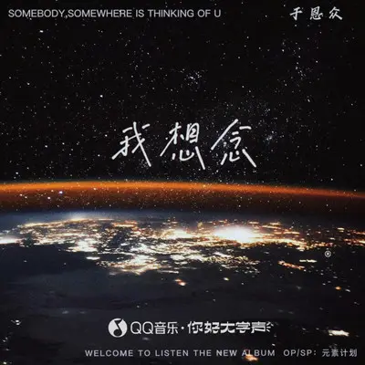 我想念（伴奏） - 于恩众封面