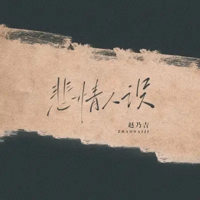 悲情人设封面