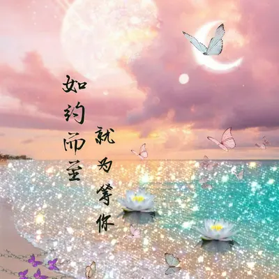如约而至就为等你（伴奏）封面