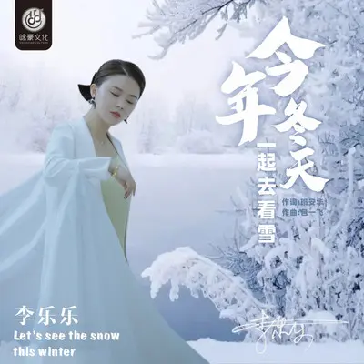 今年冬天一起去看雪 - 李乐乐封面