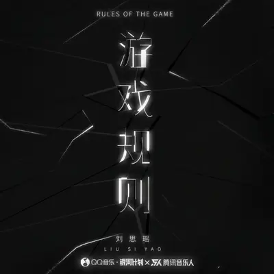 游戏规则封面