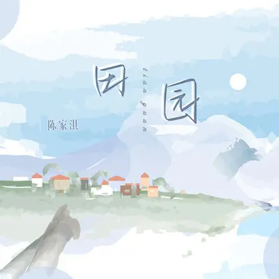 田园 - 陈家淇封面