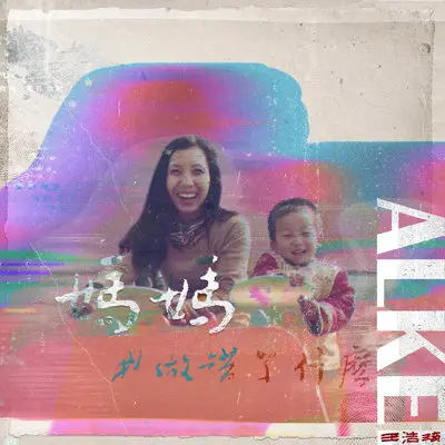 妈妈我做错了什么 - 王浩琦封面