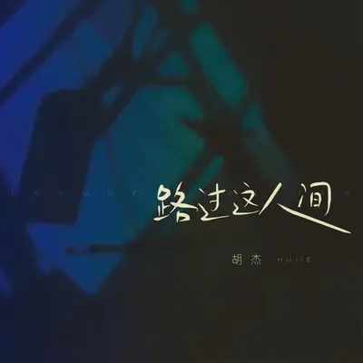 路过这人间（伴奏）封面