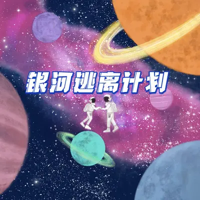 银河逃离计划（伴奏） - 江迟同学封面