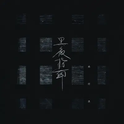 黑夜指南（伴奏）封面