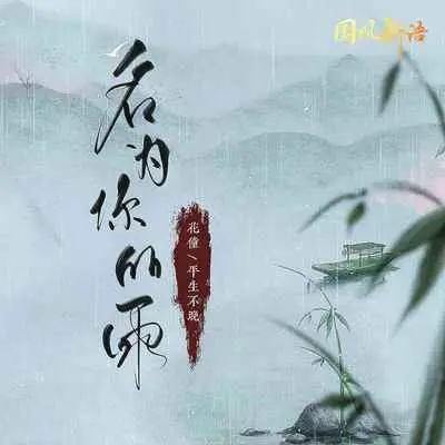 名为你的雨 (伴奏)封面