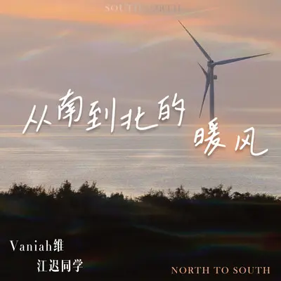 从南到北的暖风封面
