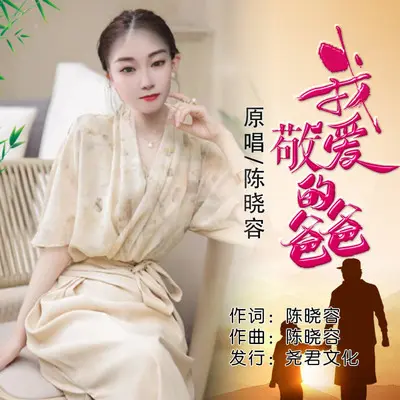 我敬爱的爸爸封面