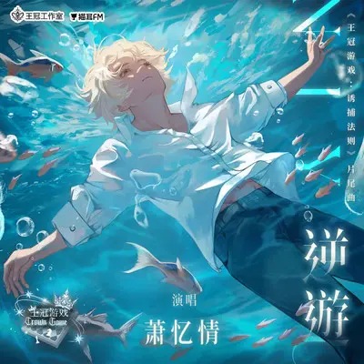 逆游（伴奏）封面