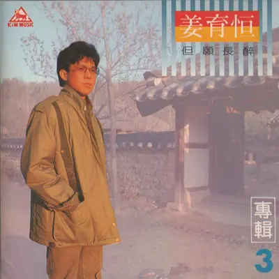 我和你 - 姜育恒封面
