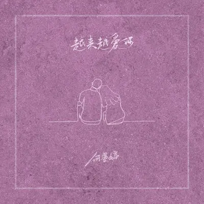越来越爱你封面