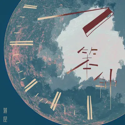 笨钟（0.9X）封面