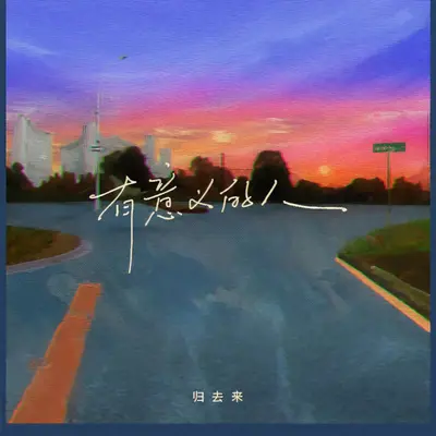 有意义的人（伴奏）封面