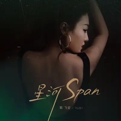 星河span封面