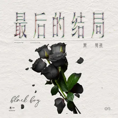 最后的结局（伴奏）封面