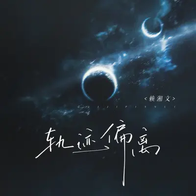轨迹偏离（伴奏） - 赖湘文封面