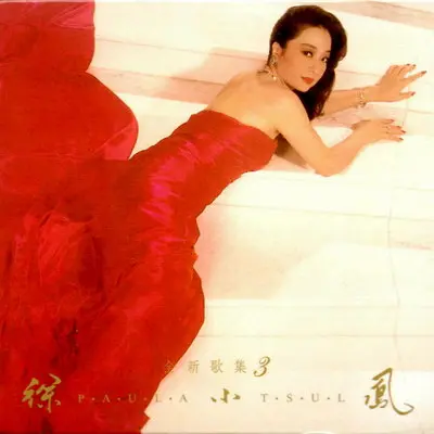 小夜曲 - 徐小凤封面