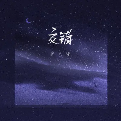交错（伴奏）封面