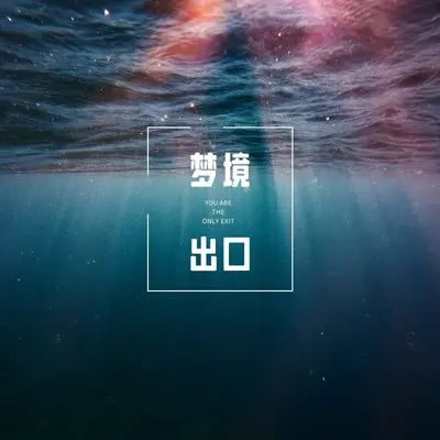 梦境出口（伴奏）封面