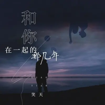 和你在一起的那几年 (DJ沈念版)封面