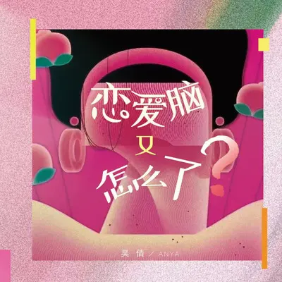 恋爱脑又怎么了？封面